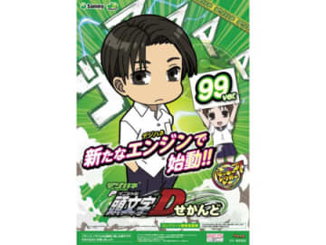 上位RUSH継続率約97％！ パチンコ新台「デジハネP頭文字D せかんど」登場／銀座