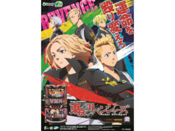 スマスロで決戦開始！パチスロ新台「スマスロ 東京リベンジャーズ」発売、上位AT純増約8.0枚×継続率約80％／サミー