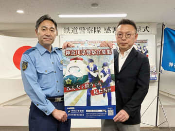 神奈川県警の採用ポスターを無償で印刷　鉄道警察隊、川崎の印刷会社に感謝状