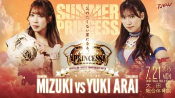 【東京女子】瑞希、3度目のV戦へ。7・21大田区大会「SUMMER SUN PRINCESS '25」全カード発表