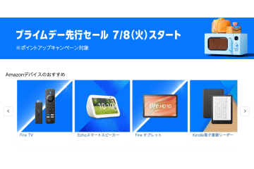 【プライムデー】Fire TVやFireタブレットが最大半額！Amazonデバイス、何がどれくらい安くなる？