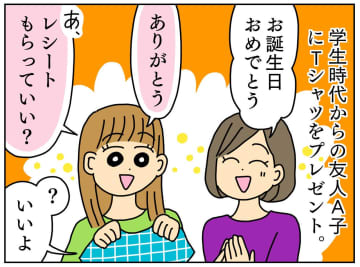 なぜ私に言うの？！ 誕生日プレゼントを贈るも、渡した直後に「レシートある？」→ 友人の『真意』に戦慄