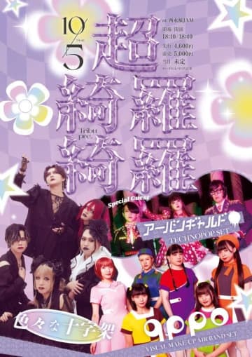 色々な十字架とくぴぽの大人気企画『綺羅綺羅』がスペシャルゲストにアーバンギャルドを迎え大復活