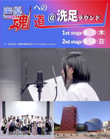 声優志望の中高生注目『声優魂への道＠洗足ラウンド』参加者募集＿