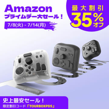 キャンペーン：左手デバイス「TourBox」が最大35%OFFに　全4製品が対象　「Amazon プライムデー」先行セールより