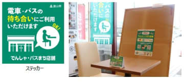 アルビス、富山県16店舗で「でんしゃ・バスまち店舗」事業に協力