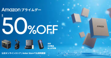 「Amazonプライムデー」で「Ankerグループ」の製品が最大50％OFF！過去最多数の260製品以上がセール対象に