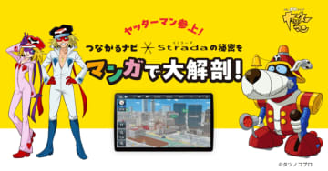 ヤッターマンとコラボ！「つながるナビ ストラーダの秘密をマンガで大解剖」公開