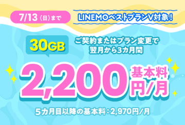 ソフトバンクの「LINEMO」30GBが月2970円→月2200円、3カ月限定