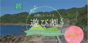 和歌山県、最大1万円引きで観光体験できるチャンス「お得にわかやま 遊び割キャンペーン」