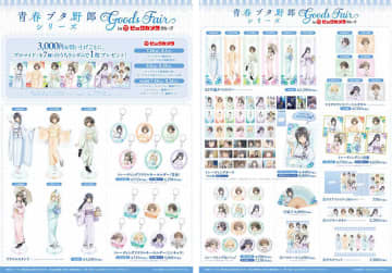ビックカメラ、「青春ブタ野郎」シリーズのグッズフェアを開催！