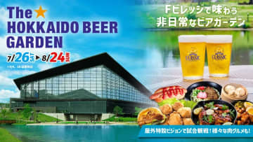「The☆HOKKAIDO BEER GARDEN in F VILLAGE」開催！