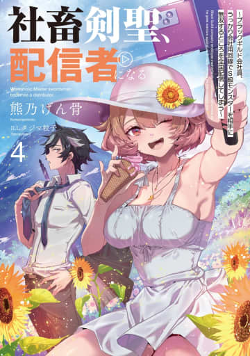 SQEXノベル2025年7月刊行のラインナップをご紹介。『社畜剣聖、配信者になる4』『燃費が悪い聖女ですが、公爵様に拾われて幸せです！（ごはん的に♪）2』など4冊