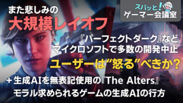 マイクロソフト大規模レイオフ…そもそもレイオフって何？ユーザーは“怒るべき”なのか？ / 生成AIの忌避感はどこから？ ゲーム開発では“仕方がなくなる”かもしれないAI使用への理解のしかた、企業に守ってほしい部分【スパッと！ゲーマー会議室】