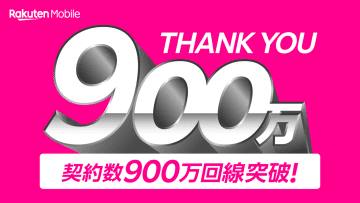 楽天モバイルの契約数、900万回線を突破