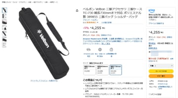 本日のお買い得商品 ベルボンブランドの三脚ケースが9％OFF