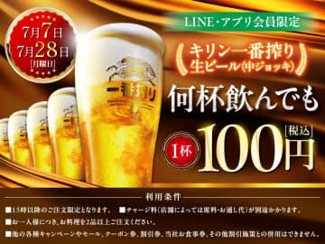 「キリン一番搾り」何杯飲んでも1杯100円！白木屋や笑笑などモンテローザ系列が超お得なキャンペーン開催中。