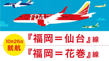 FDA、福岡～仙台/花巻線を開設。仙台は毎日2往復、花巻は毎日1往復