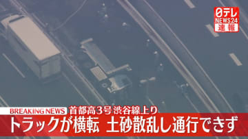 首都高3号渋谷線上りでトラックが横転　土砂散乱し通行できず