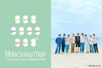 Snow Manが絆を深めるため日本縦断の旅へ「旅する Snow Man」7月27日開始！