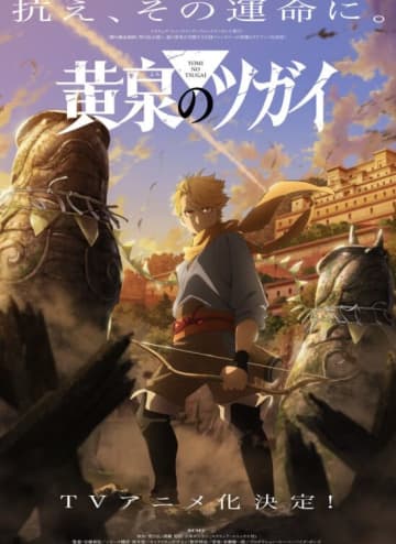 15年の時を経て、あの“伝説”が帰ってくる。荒川弘『黄泉のツガイ』、“ハガレン”を生んだ黄金チームでアニメ化決定！