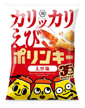 ポリンキーに新食感！海老の旨み広がる「カリッカリえび塩」登場