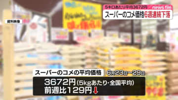 スーパーのコメ平均価格、6週連続値下がり　5キロあたり3672円
