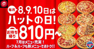 ピザハット「ハットの日」は持ち帰り810円から！7月は新商品も810円で食べられるチャンス。