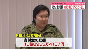 「24時間テレビ47」寄付金総額、15億8955万4167円に
