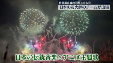 世界最高峰　国際花火大会に日本の花火師チームが出場　カナダ
