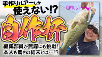 【変〇集団⁉】自分で作ったルアーだけが使えるバス釣り大会に出場してみた