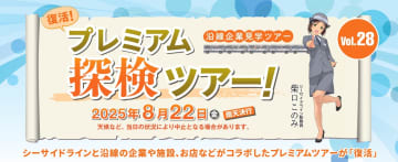 【横浜シーサイドライン】大人気のプレミアムツアーが3年を経て復活！「プレミアム体験ツアーVol.28｣はミツハシライスへ　開催は８月！