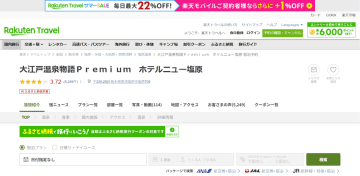 大江戸温泉物語Premium ホテルニュー塩原、1泊2食プランが夏セール。館内湯めぐりと栃木グルメバイキング