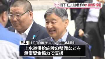 天皇陛下　モンゴルで「水」関連の施設を視察　日本支援でテント式住居「ゲル」地区の水供給も改善