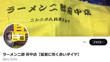 「ラーメン二郎」府中店、“食事は最大20分以内に”投稿を謝罪「深く反省しております」