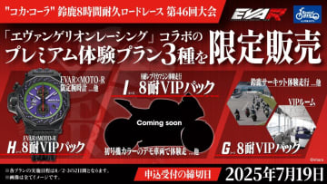 エヴァンゲリオンレーシングと鈴鹿8耐体験　完全没入型VIPプラン登場