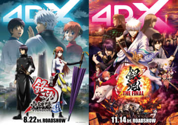 『劇場版銀魂 完結篇 4DX』『銀魂 THE FINAL 4DX』8月22日＆11月14日公開　入プレ情報も