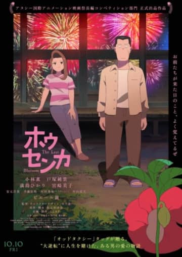 オリジナルアニメ映画『ホウセンカ』公開日決定！追加キャストに安元洋貴・斉藤壮馬・村田秀亮 (とろサーモン)・中山功太！メインビジュアル・本予告・場面写真解禁！コメントも到着！