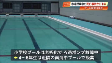 【高知】小4男児プール死亡事故から1年　水泳授業は安全対策を強化