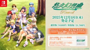 『悠久幻想曲アンサンブル』も復活に！『悠久幻想曲リバイバル』とともに12月18日発売決定