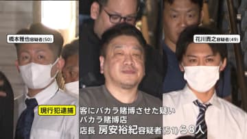 高級住宅街に違法「バカラ賭博店」　58歳店長ら逮捕…紹介制で2022年から毎日営業　5億円以上荒稼ぎか
