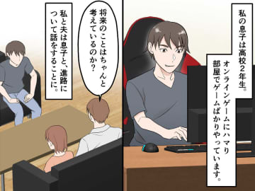 ゲームにハマった息子が「ゲームの専門学校に行きたい」でも → 夫の『ある質問』に言葉を失う