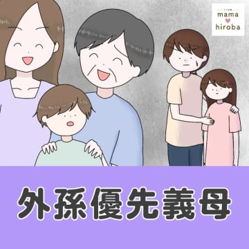 ［１］自分時間のために息子を実家に預ける義姉と、お世話は同居の嫁に丸投げで大満足の外孫優先義母｜ママ広場マンガ