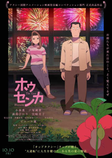 安元洋貴、斉藤壮馬、とろサーモン村田、中山功太が参戦！　アニメ映画『ホウセンカ』10.10公開＆本予告解禁