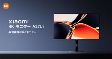 「Xiaomi 4Kモニター A27Ui」が7月3日より発売！USB-Cで映像出力・給電可能な3万円台で購入できる4Kモニター