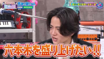 菊池風磨が「見取り図じゃん」でWANIMAに架空フェスへ出演交渉!?