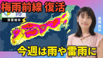 今週は梅雨前線が復活　週後半は雨降りやすい　気象予報士が解説