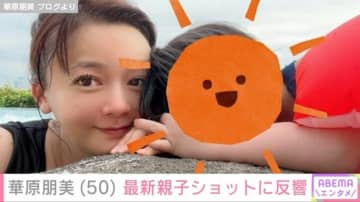 長男との水着姿が話題・華原朋美（50）、最新の親子ショットに反響「どんどん綺麗で可愛くなってる」