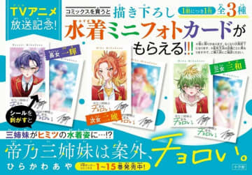 TVアニメ放送直前『帝乃三姉妹は案外、チョロい。』最新15巻発売！“シールを剥がすと水着姿”カードがもらえるフェア開催