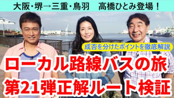 【動画版】「ローカル路線バスの旅 第21弾 大阪・堺→三重・鳥羽」の正解ルートを考える